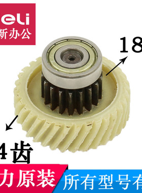 科密碎纸机齿轮C-968 C-988 S-978 S-958 969碎纸机齿轮配件18X34