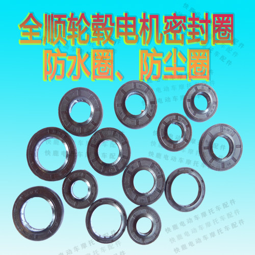 全顺电机防水密封垫防沙垫轮毂电机胶垫密封胶垫防尘垫电机轴承垫