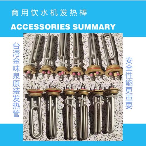 金味泉商用饮水机发热管加热棒不锈钢开水器加热管配件原装专用