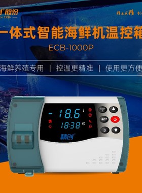 精创ECB-1000P/1000E电控箱海鲜机冷水机制冷控制制冷温控器