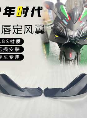 适用阿普利亚GPR250R改装下唇 前唇定风翼 仿赛扰流板