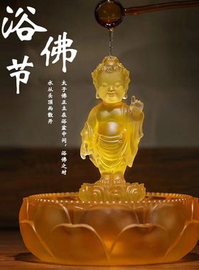 琉璃浴佛太子佛盆套装组合装饰家居摆件释迦牟尼佛定制莲花浴佛节