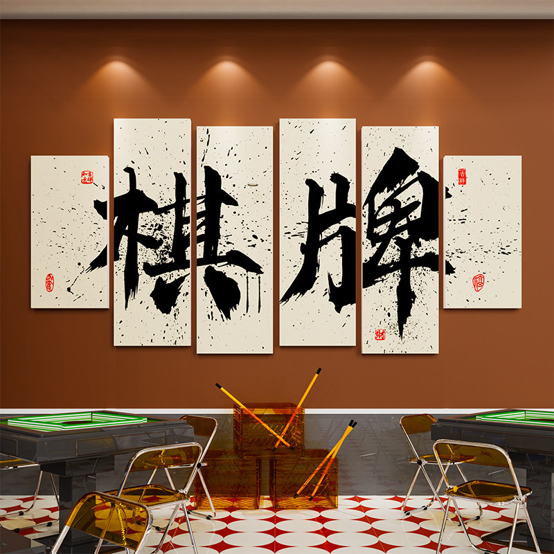 国潮棋牌室装饰画麻将馆主题包厢墙壁面贴纸茶楼布置房间装修设计
