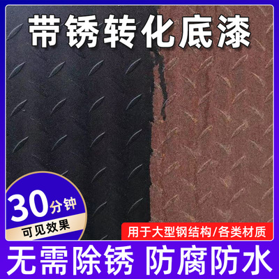 铁锈转化剂防锈漆金属免打磨免除锈带锈转锈固锈剂防生锈涂层底漆
