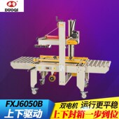 多奇FXJ6050B型上下驱动胶带自动封箱机1 12号纸箱封口封箱打包机