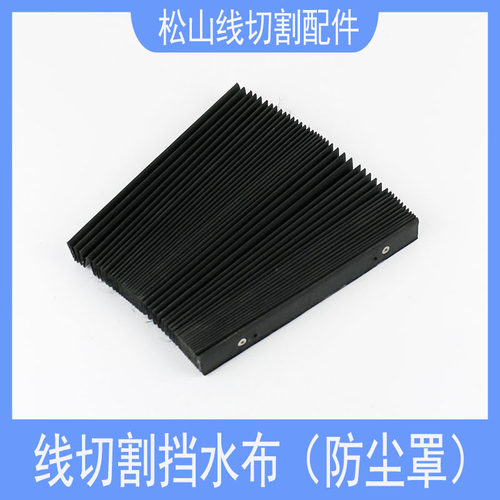 线切割配件瑞均机防尘罩中走丝可拉伸防水防油伸臂防护罩挡水布板