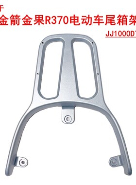 适用金箭金果R370电动车铝合金尾架JJ1000DT-18尾箱架铁管后衣架