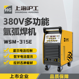 上海沪工WSM 315E400氩弧焊机380两用工业电焊机多功能不锈钢脉冲