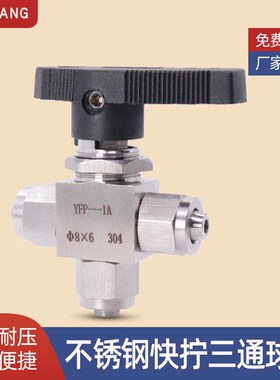 不锈钢304快拧三通球阀 四氟 PU气管 YFP-1A仿美面板式锁母球阀