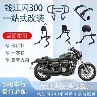 适用于钱江闪300改装保险杠防摔杠护杠防摔头后支架后靠背后货架
