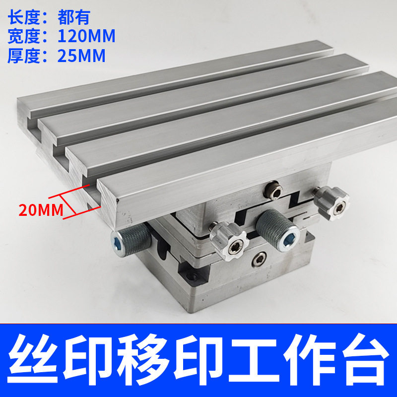 丝印机配件移印机微调工作台组合穿梭板台板双轴调节台面铝板铝版图片