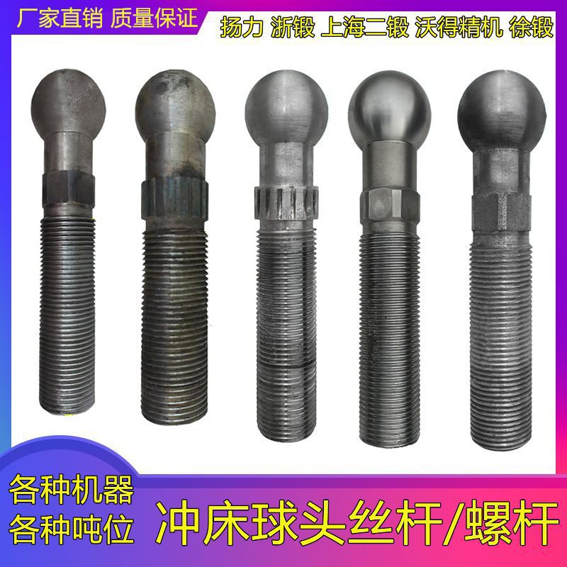 冲床配件扬力浙锻二锻沃得16T25T35T40T63T80T吨球头螺杆丝杆其他图片