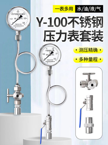 不锈钢压力表套装0-1.6mpa不锈钢球阀三通旋塞阀缓冲管水压气压表