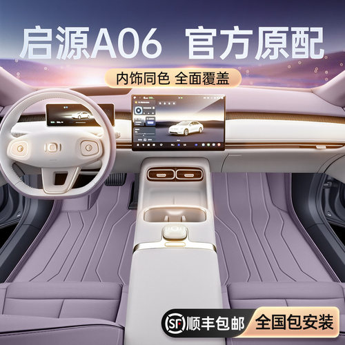 适用于启源A06脚垫全包围26新款长安汽车内饰地毯改装配套件用品