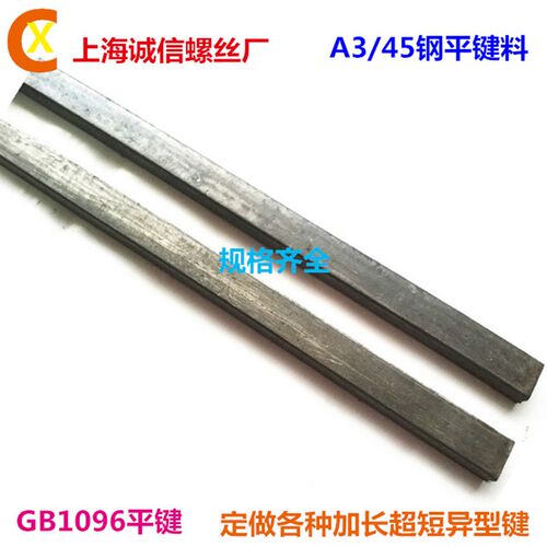45#/A3钢材质GB1096平键料/平键/平键销料/键销6*6--56*32