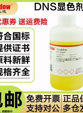 DNS试剂 显色剂 显色液糖含量检测3,5二硝基水杨酸检测还原糖溶液