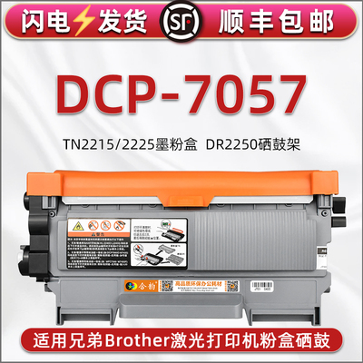 7057大容量墨粉盒通用兄弟DCP-7057激光打印机磨合碳粉盒tn2215息