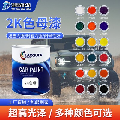 漆彩杜缤汽车油漆调漆2k色母漆双组份成品漆铁栏杆汽车漆修补翻新