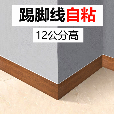 踢脚线自粘12cm地脚线墙贴楼梯侧面遮丑墙角线腰线装饰地角线条贴