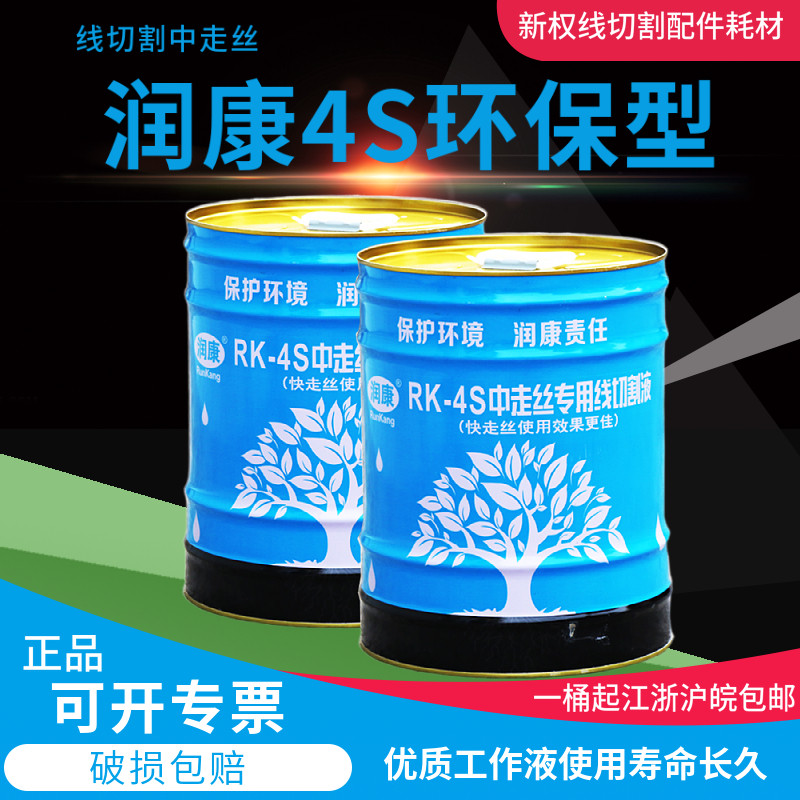 原厂润康-4S线切割工作液 水基液乳化液 乳化油皂化液