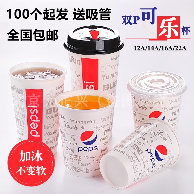 可乐杯一次性纸杯商用带盖百事可乐杯子加厚双淋膜冷饮杯100只装