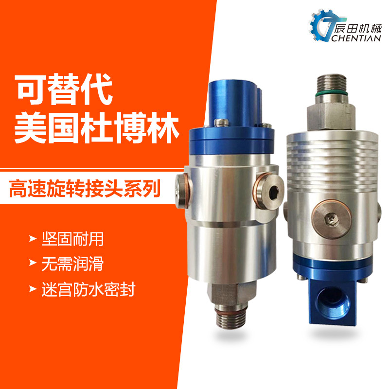 替代杜博林高速高压通水旋转接头1109/021加工中心深孔钻机床