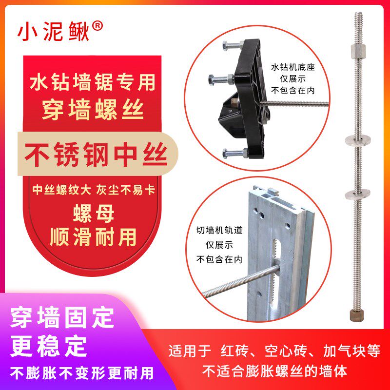 小泥鳅墙锯穿墙螺丝杆水钻机打孔机固定螺丝杆加长不锈钢中丝空心