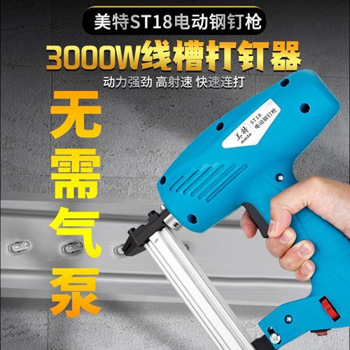 美特电动钉枪线槽装修钢钉枪木工专用射钉枪气动直钉抢打钉机工具