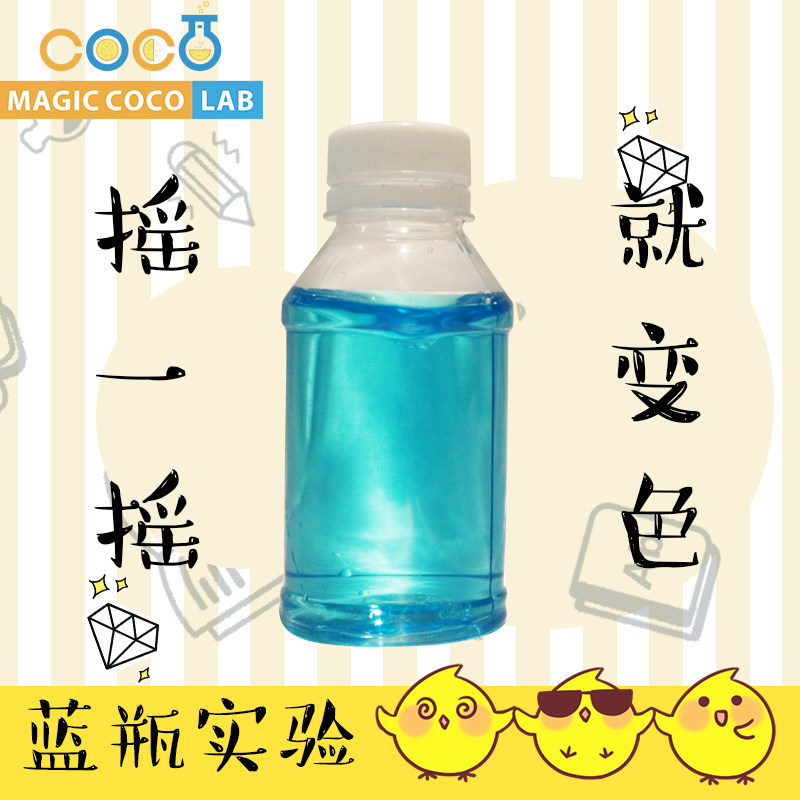变色摇摇瓶蓝瓶子化学小实验小学生科学教具材料好玩趣味科学盒子