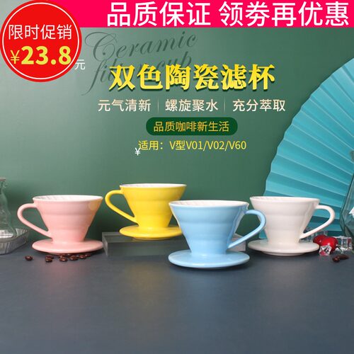 双色咖啡过滤杯陶瓷手冲单品V60锥形滴漏式滤杯通用V型滤纸V01/02
