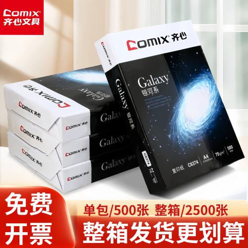 齐心A4打印纸70/80g全木浆整箱批发学生用草稿纸双面打印机专用纸