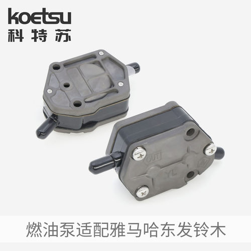 KOETSU科特苏 燃油泵组件汽油泵适配雅马哈东发铃木船外机推进器