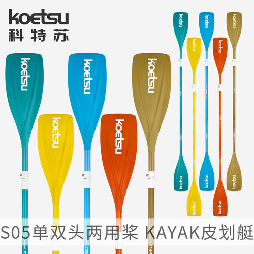 KOETSU科特苏S05单双头两用桨皮划艇KAYAK组合桨单头桨双头桨桨板