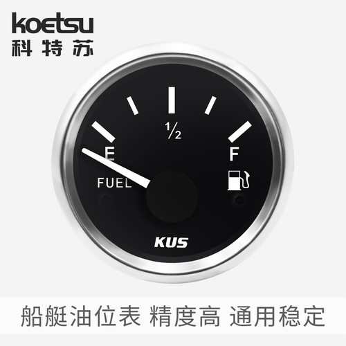 KOETSU科特苏船艇油位表游艇快艇外置大油箱油量表船舶汽车燃油表