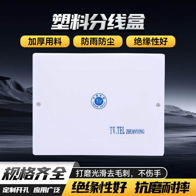 塑料电视电话箱 全塑电视电话分线盒弱电箱TV盒信息箱 全塑配电箱