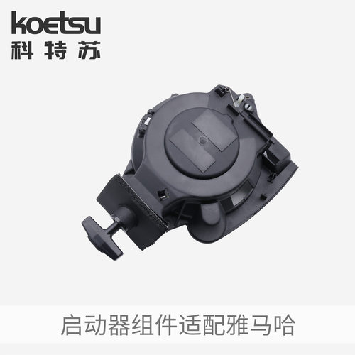 KOETSU科特苏 启动器组件适配雅马哈船外机拉盘推进器舷外机