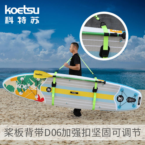 KOETSU科特苏D06桨板背带加强扣SUP肩用可调节绑带冲浪划水板织带