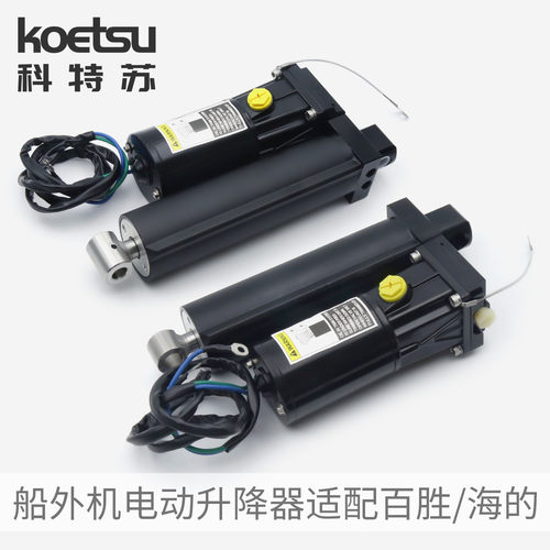KOETSU科特苏船外机电动升降器适配雅马哈钓鱼船推进器通用起翘器