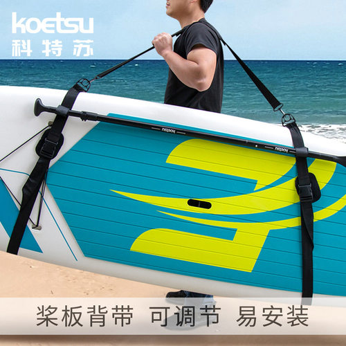 KOETSU科特苏 彩色桨板背带可调节冲浪板便携背带SUP肩用绑带配件