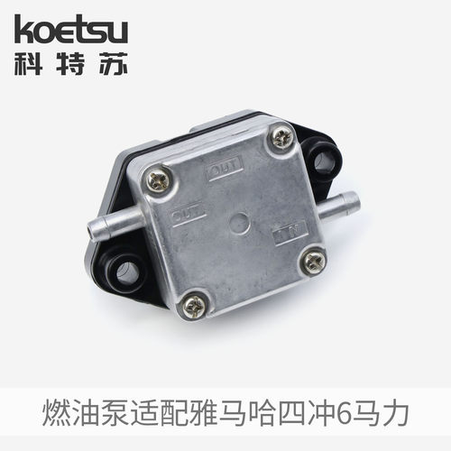 KOETSU科特苏 适配雅马哈四冲6马力燃油泵钓鱼船外机推进器汽油泵