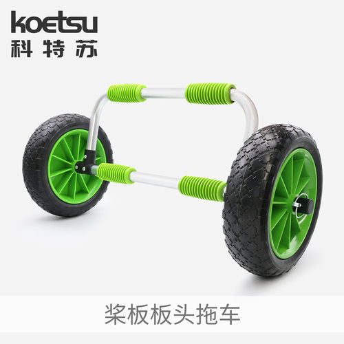 KOETSU科特苏桨板板头拖车 冲浪板拖车 充气轮铝制便携式拖车架