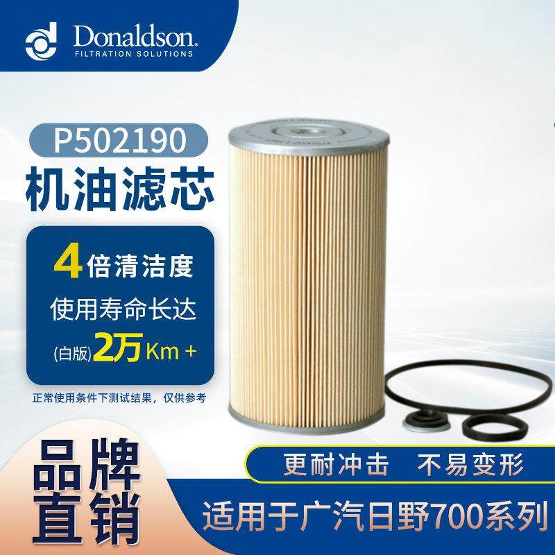 E唐纳森机油滤芯P502190广汽日野700D15JL19010 可替滤清器,标准件/零部件/工业耗材,滤芯,淘宝优惠券,粉丝福利购,淘宝优惠卷