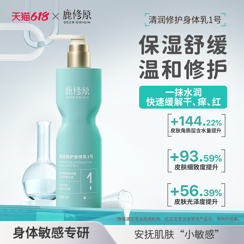 鹿修原身体乳1号修护屏障舒缓敏感肌温和保湿滋润淡纹身体霜干皮