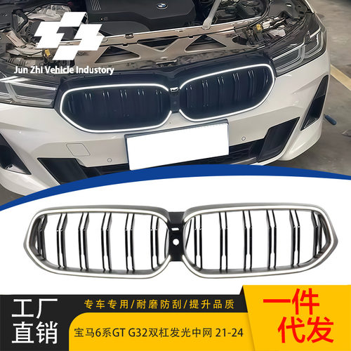 适用21-24款宝马6系GT后期G32改装发光双线亮黑中网双杠亮黑格栅