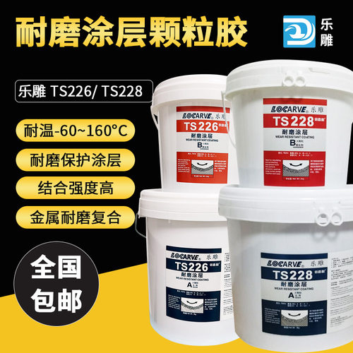 厂家可赛新TS226耐磨涂层修补剂 TS228大小颗粒胶金属耐磨防护剂