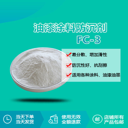 瑞奇特油漆涂料防沉剂FC-3厂家 易分散防沉性好增加滑性悬浮性好