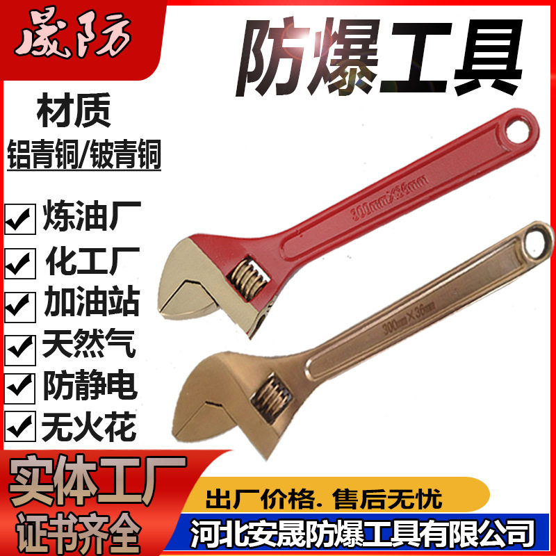 防爆活扳手300*36mm铝青铜铍青铜防爆活口扳手无火花防爆工具晟防图片
