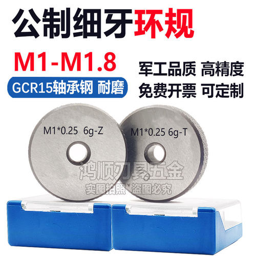 M1.3环规牙规M1M1.2M1.4M1.5M1.6M1.7M1.8*0.2*0.25*0.3*0.25塞规