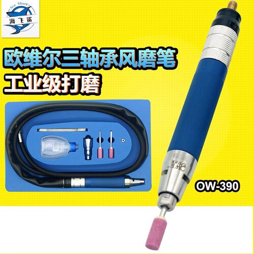 欧维尔OWE-390高速风磨笔 气动刻磨机打磨砂光抛光磨光直磨机
