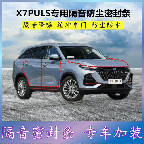 适用长安欧尚X7PULS专用密封条汽车门缝隙全车音胶条防尘降噪改装